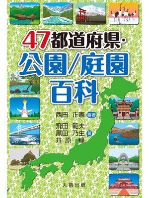 cover image of 47都道府県・公園／庭園百科